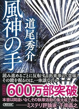 風神の手（朝日文庫）