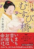 むすび橋 結実の産婆みならい帖 (朝日文庫)