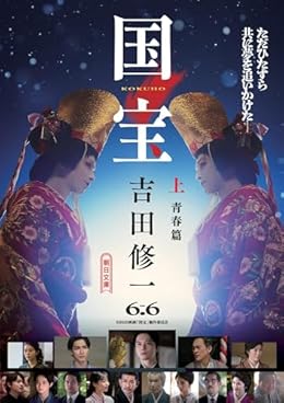 国宝 (上) 青春篇（朝日文庫）