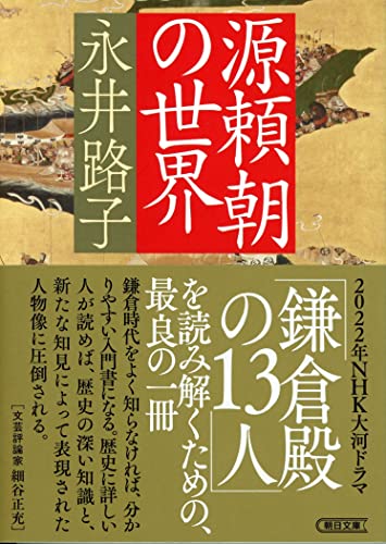 源頼朝の世界 (朝日文庫)