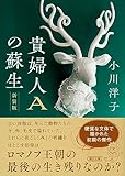 貴婦人Aの蘇生［新装版］ (朝日文庫)