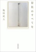 存在のすべてを (朝日文庫)