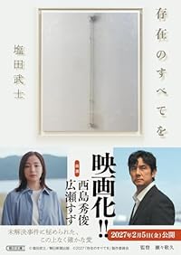 存在のすべてを（朝日文庫）