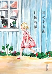 川のある街（朝日文庫）