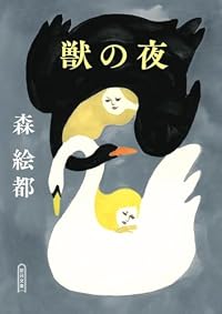 獣の夜(朝日文庫)