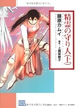 精霊の守り人:上 (朝日コミック文庫)
