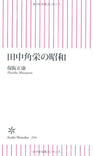 田中角栄の昭和 (朝日新書)