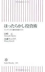 ほったらかし投資術 インデックス運用実践ガイド (朝日新書)