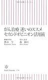 がん治療　迷いのススメ　セカンドオピニオン活用術 (朝日新書)