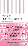 エロスと「わいせつ」のあいだ 表現と規制の戦後攻防史 (朝日新書)