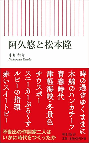 阿久悠と松本隆 (朝日新書)