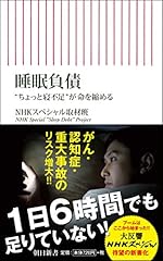 睡眠負債 'ちょっと寝不足'が命を縮める
