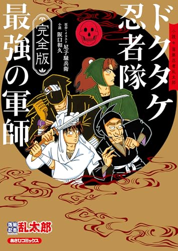 完全版 小説・落第忍者乱太郎 ドクタケ忍者隊 最強の軍師