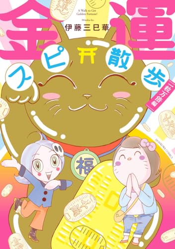 金運スピ散歩 一粒万倍編