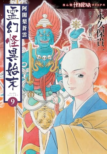 霊幻怪異始末（9）