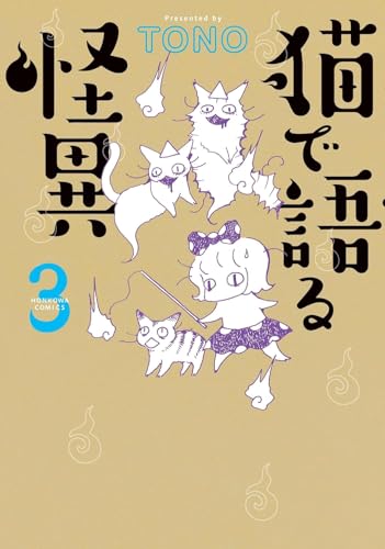 猫で語る怪異（3）