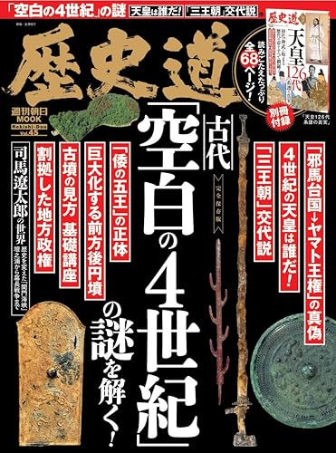 歴史道 Vol.45 (週刊朝日ムック)