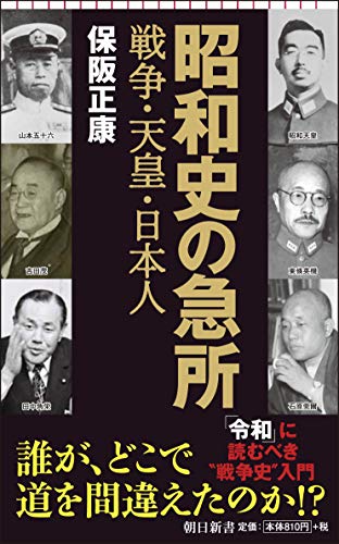 昭和史の急所 戦争・天皇・日本人 (朝日新書)