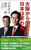 大阪から日本は変わる (朝日新書)