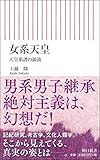 女系天皇 天皇系譜の源流 (朝日新書)