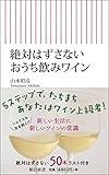 絶対はずさないおうち飲みワイン (朝日新書)