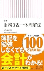 【新版】財務3表一体理解法 (朝日新書)