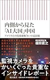 内側から見た「AI大国」中国 アメリカとの技術覇権戦争の最前線 (朝日新書)