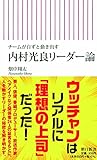 チームが自ずと動き出す 内村光良リーダー論 (朝日新書)