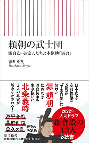 頼朝の武士団 鎌倉殿・御家人たちと本拠地「鎌倉」 (朝日新書)