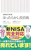 【全面改訂 第3版】ほったらかし投資術
