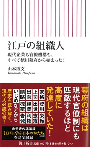 江戸の組織人 現代企業も官僚機構も、すべて徳川幕府から始まった! (朝日新書)