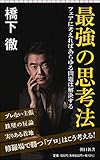 最強の思考法　フェアに考えればあらゆる問題は解決する (朝日新書)