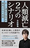 人類滅亡2つのシナリオ　AIと遺伝子操作が悪用された未来 (朝日新書)