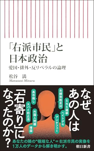 「右派市民」と日本政治　愛国・排外・反リベラルの論理 (朝日新書)