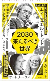2030 来たるべき世界(朝日新書)
