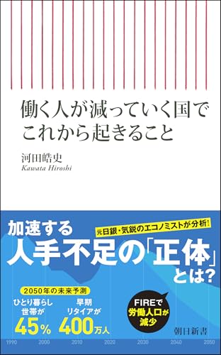 働く人が減っていく国でこれから起きること (朝日新書)