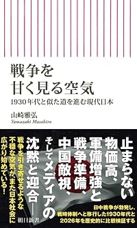 戦争を甘く見る空気（朝日新書）