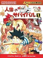 人体のサバイバル(1)