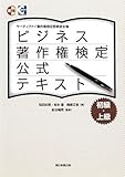 ビジネス著作権検定公式テキスト