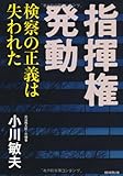 指揮権発動 検察の正義は失われた