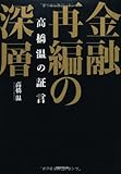 金融再編の深層 高橋温の証言