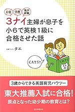 お金·学歴·海外経験 3ナイ主婦が息子を小6で英検1級に合格させた話