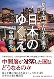 格差大国アメリカを追う日本のゆくえ