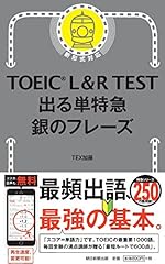 TOEIC L&R TEST 出る単特急 銀のフレーズ