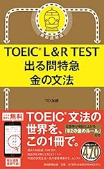TOEIC L&R TEST 出る問特急 金の文法