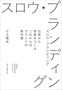 スロウ・ブランディング(単行本)