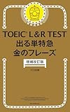 増補改訂版 TOEIC L&R TEST 出る単特急 金のフレーズ