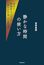 静かな時間の使い方 自分の解像度を上げる「独りの思索」の全技法