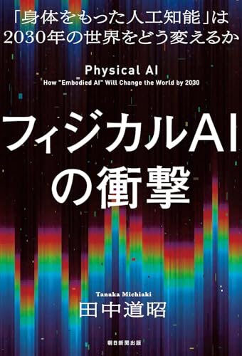 フィジカルAIの衝撃 「身体をもった人工知能」は2030年の世界をどう変えるか