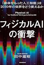 フィジカルAIの衝撃 「身体をもった人工知能」は2030年の世界をどう変えるか